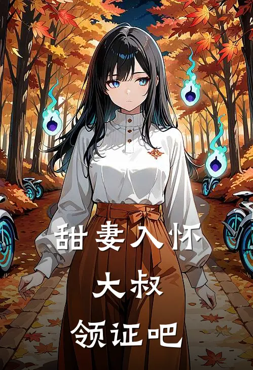 甜妻入怀：大叔，领证吧