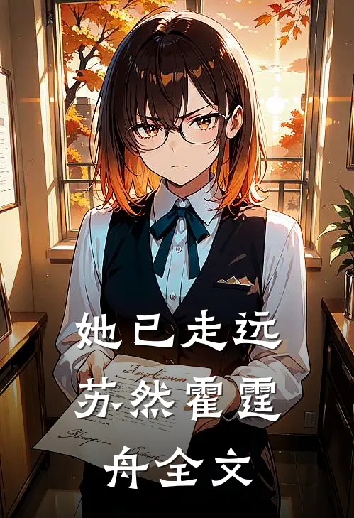 她已走远苏然霍霆舟全文
