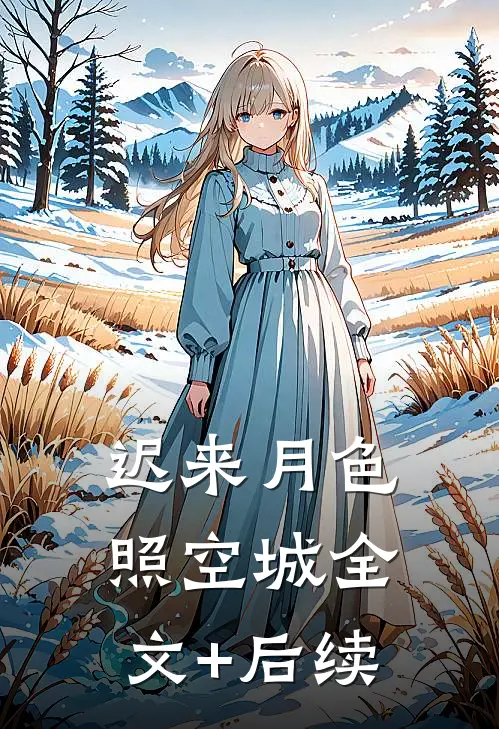 迟来月色照空城全文+后续