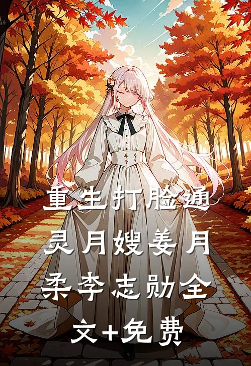 重生打脸通灵月嫂姜月柔李志勋全文+免费