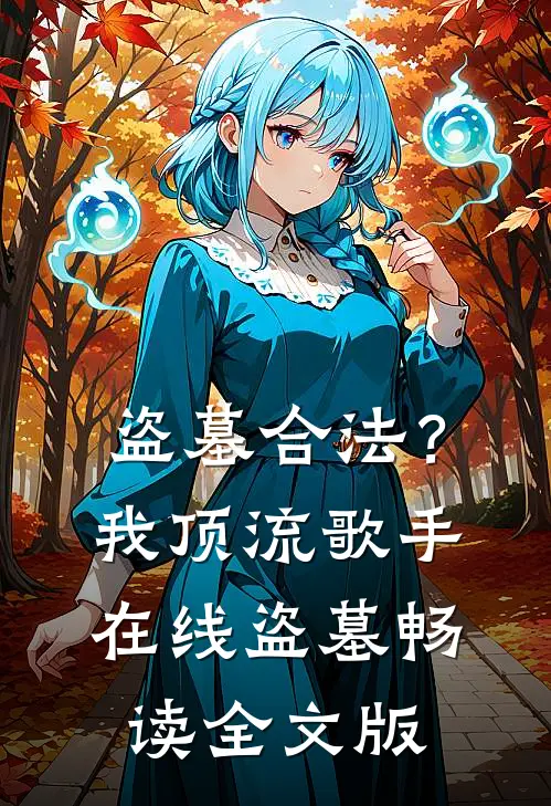 盗墓合法？我顶流歌手在线盗墓畅读全文版