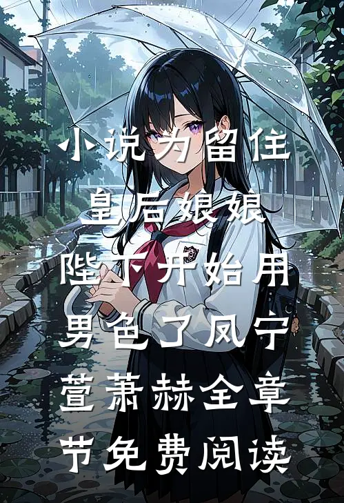 小说为留住皇后娘娘，陛下开始用男色了凤宁萱萧赫全章节免费阅读