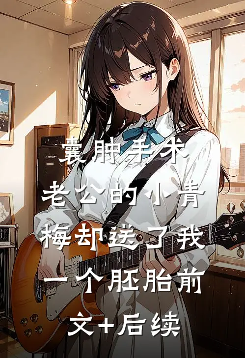 囊肿手术，老公的小青梅却送了我一个胚胎前文+后续