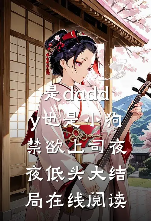 是daddy也是小狗禁欲上司夜夜低头大结局在线阅读
