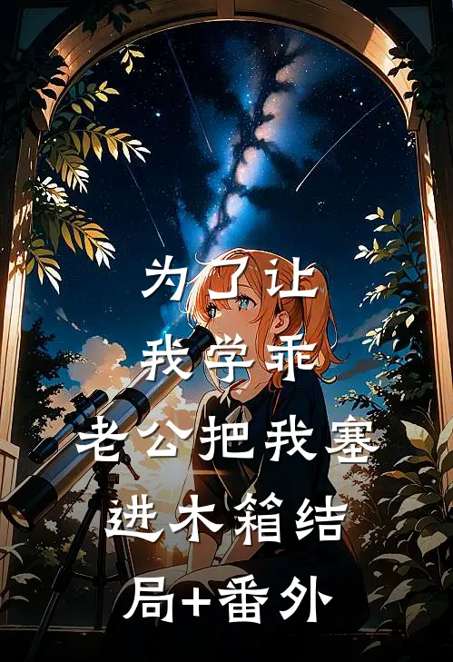 为了让我学乖，老公把我塞进木箱结局+番外