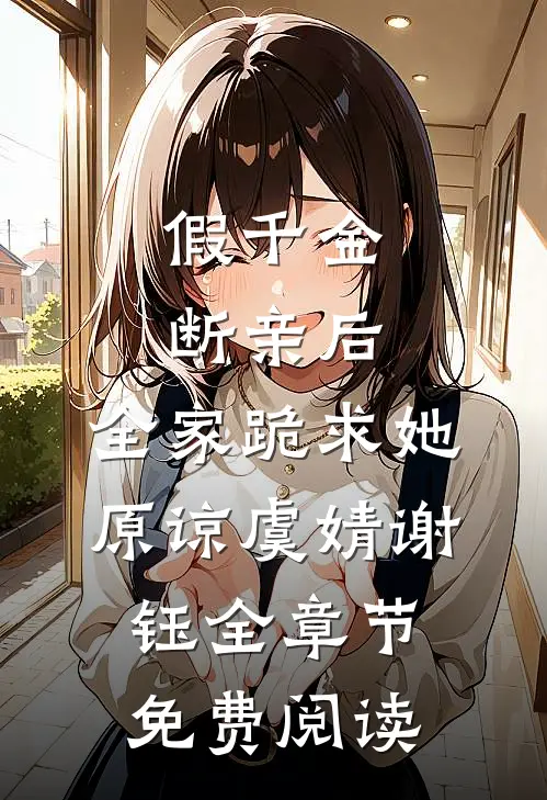 假千金断亲后，全家跪求她原谅虞婧谢钰全章节免费阅读