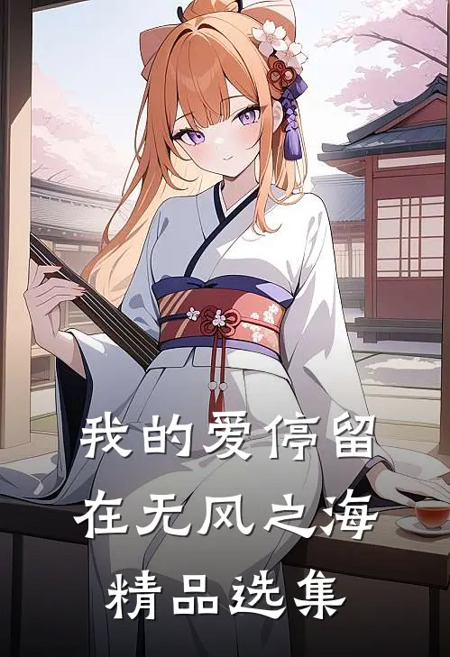 我的爱停留在无风之海精品选集