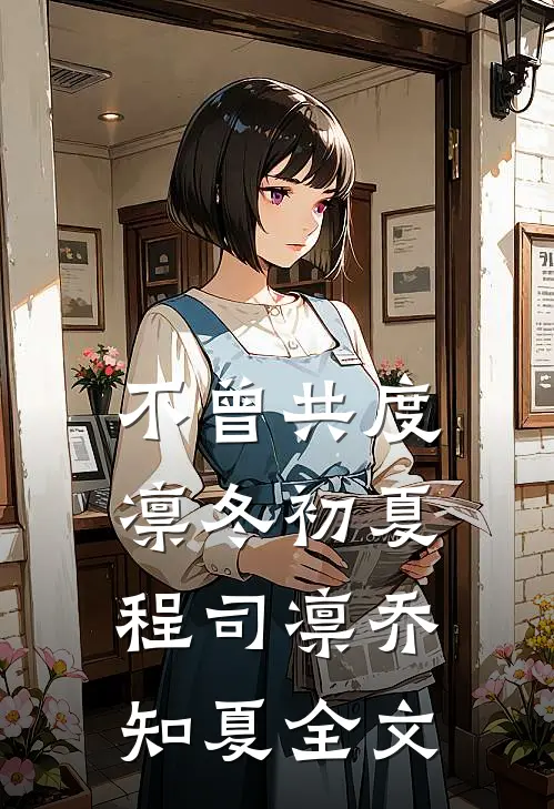 不曾共度凛冬初夏程司凛乔知夏全文