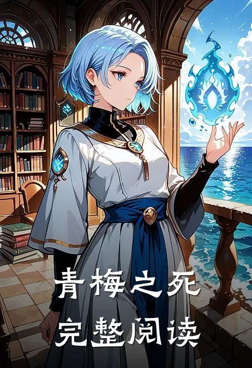 青梅之死完整阅读