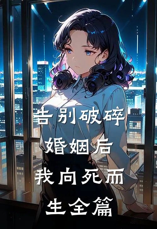 告别破碎婚姻后，我向死而生全篇