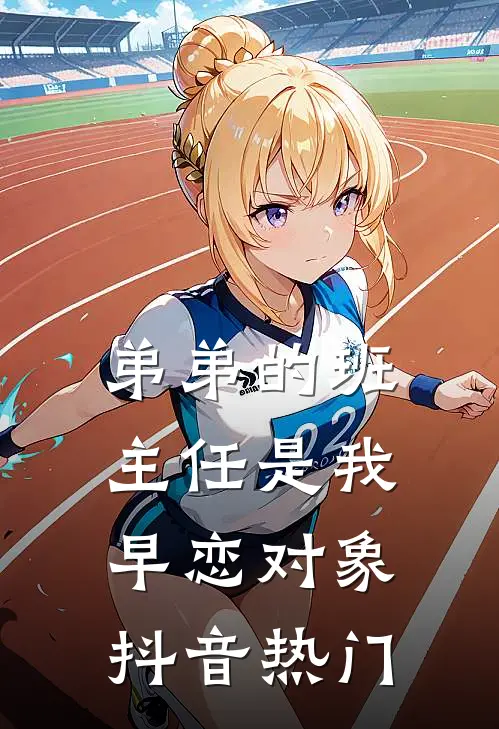 弟弟的班主任是我早恋对象抖音热门