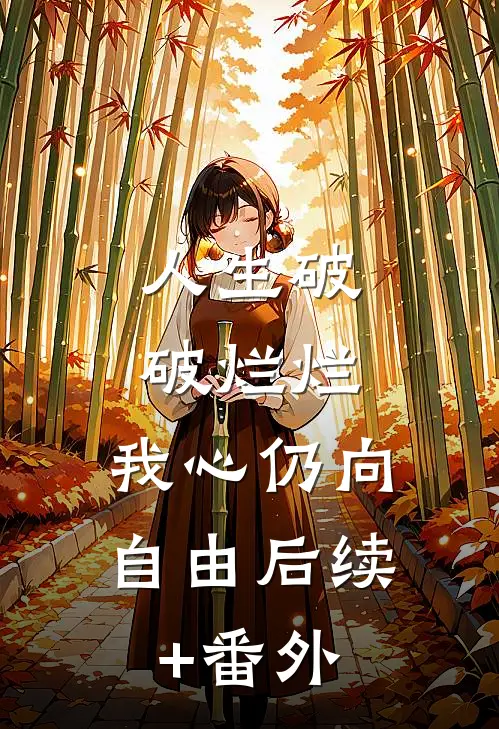 人生破破烂烂，我心仍向自由后续+番外