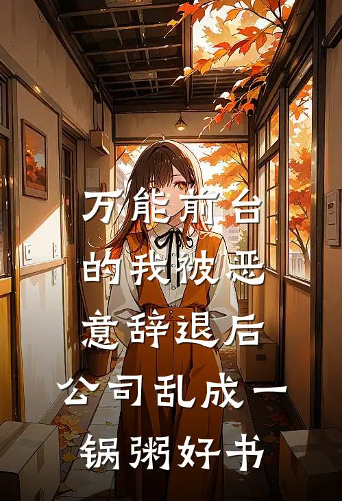 万能前台的我被恶意辞退后，公司乱成一锅粥好书