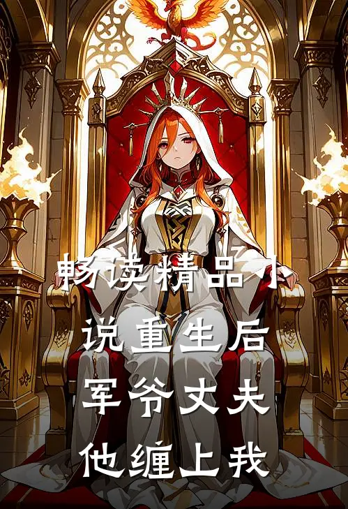 畅读精品小说重生后，军爷丈夫他缠上我