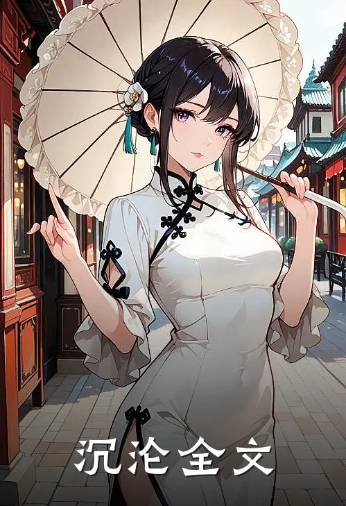 沉沦全文