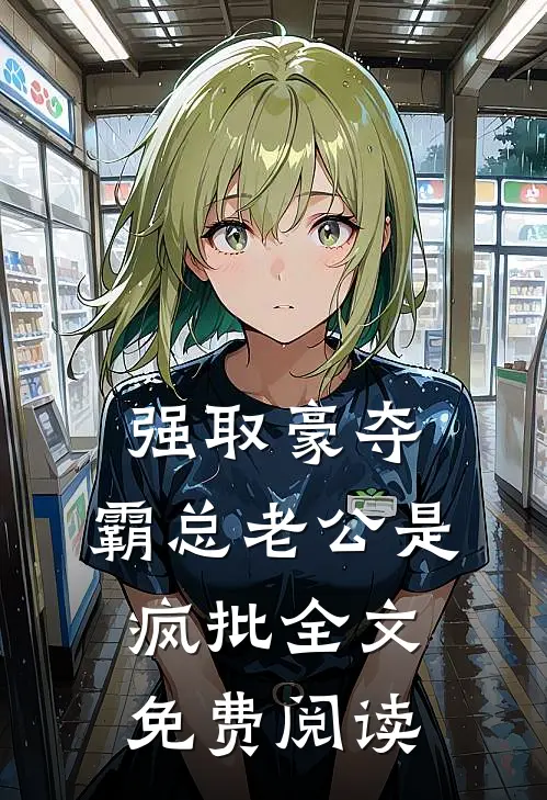 强取豪夺：霸总老公是疯批全文免费阅读
