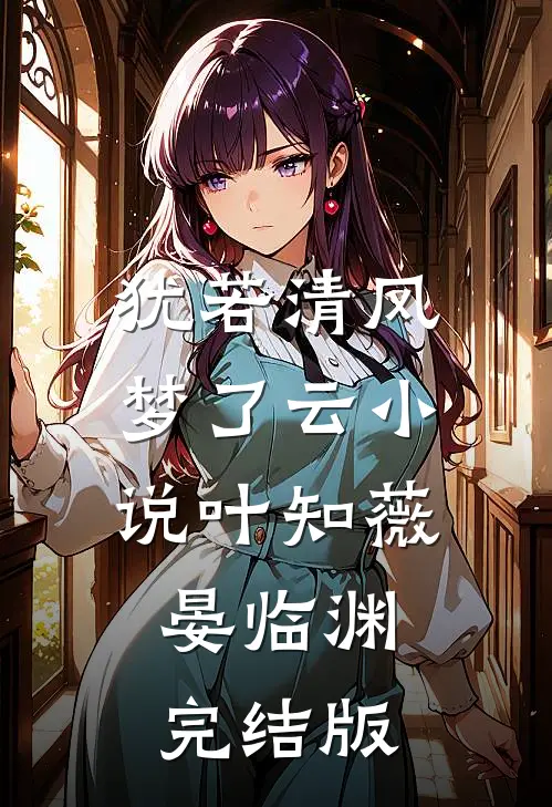 犹若清风梦了云小说叶知薇晏临渊完结版
