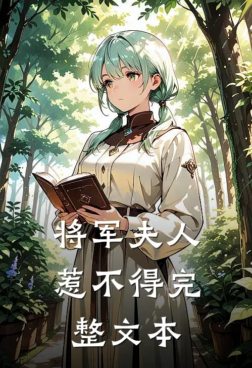将军夫人惹不得完整文本