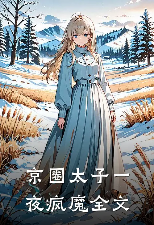 京圈太子一夜疯魔全文