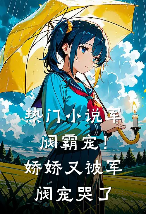 热门小说军阀霸宠！娇娇又被军阀宠哭了