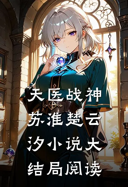 天医战神苏淮楚云汐小说大结局阅读