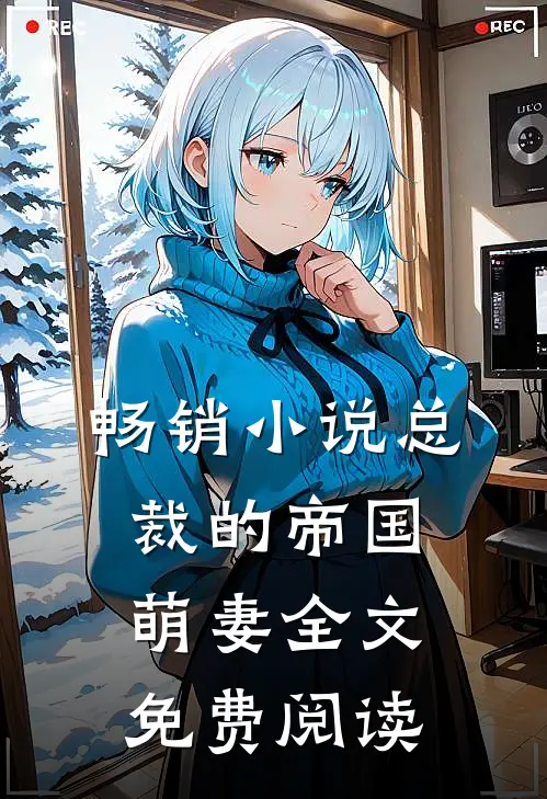 畅销小说总裁的帝国萌妻全文免费阅读