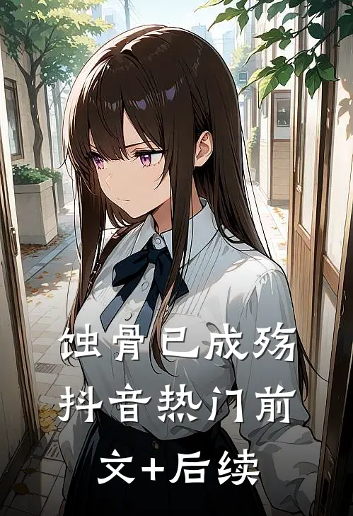 蚀骨已成殇抖音热门前文+后续