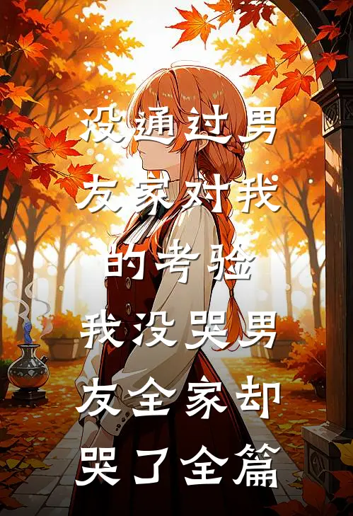 没通过男友家对我的考验，我没哭男友全家却哭了全篇