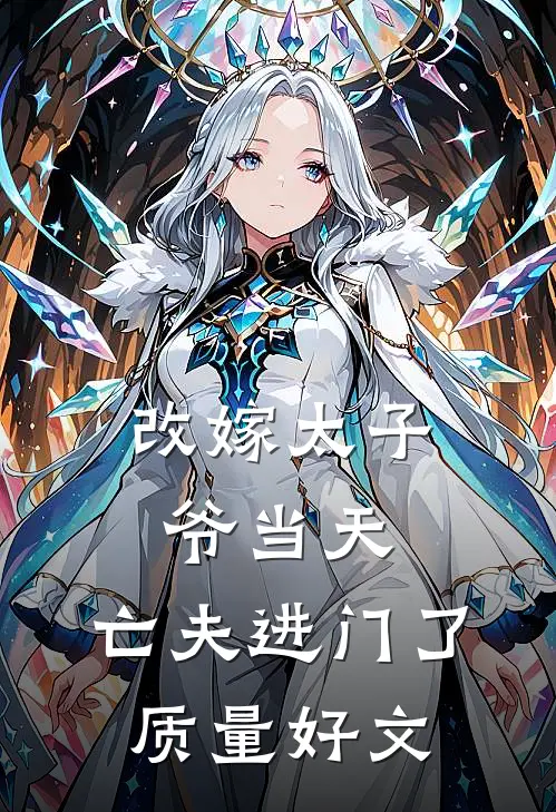 改嫁太子爷当天，亡夫进门了质量好文