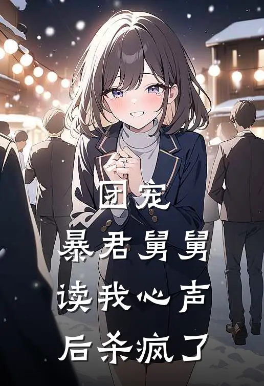 团宠：暴君舅舅读我心声后杀疯了