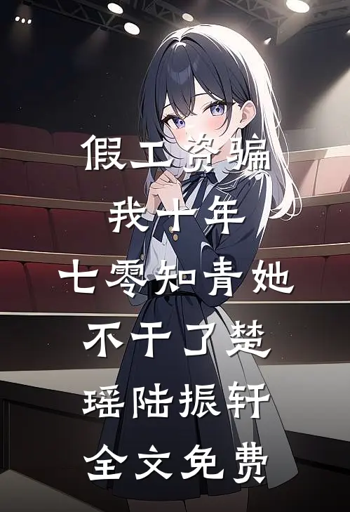 假工资骗我十年，七零知青她不干了楚瑶陆振轩全文免费
