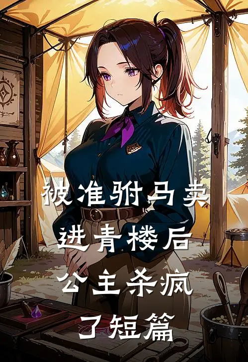 被准驸马卖进青楼后，公主杀疯了短篇