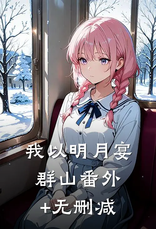 我以明月宴群山番外+无删减