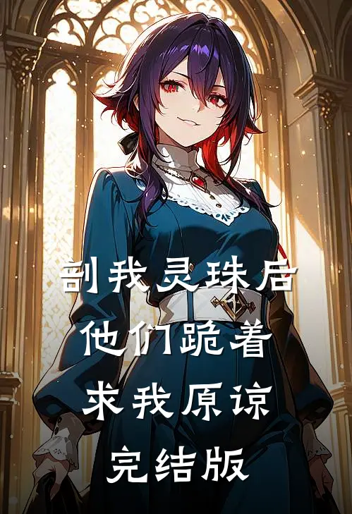 剖我灵珠后，他们跪着求我原谅完结版