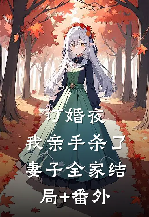 订婚夜，我亲手杀了妻子全家结局+番外