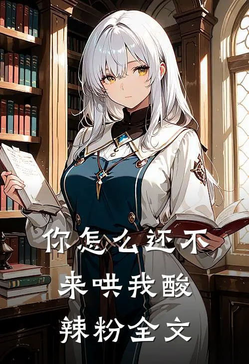 你怎么还不来哄我酸辣粉全文