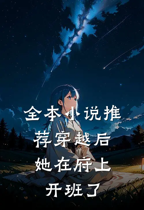 全本小说推荐穿越后，她在府上开班了