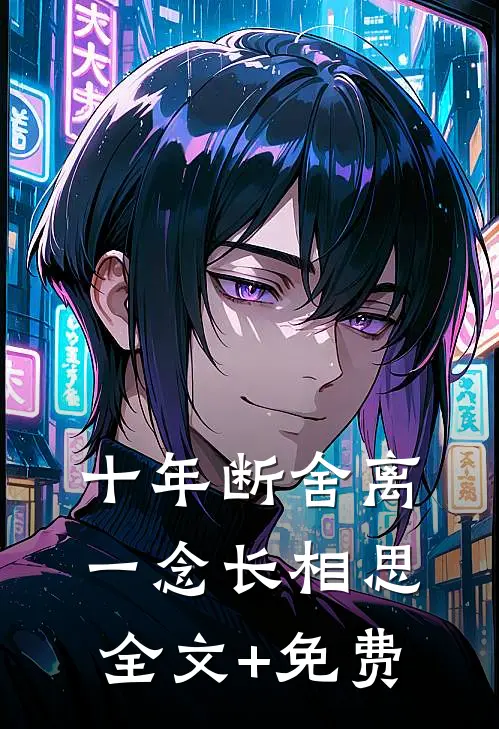 十年断舍离，一念长相思全文+免费