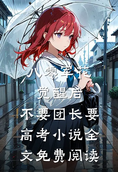八零军花觉醒后，不要团长要高考小说全文免费阅读
