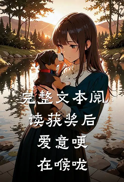 完整文本阅读获奖后，爱意哽在喉咙