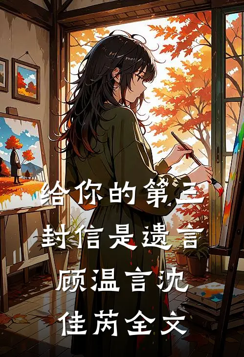 给你的第三封信是遗言顾温言沈佳芮全文