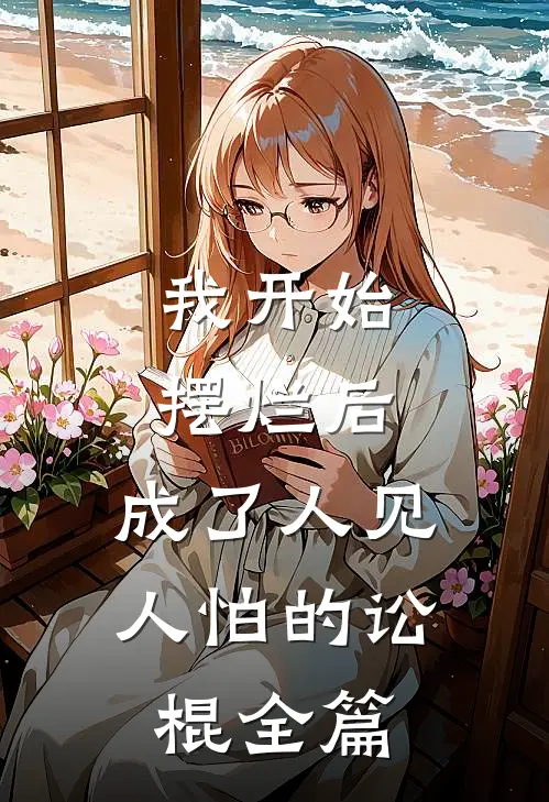 我开始摆烂后，成了人见人怕的讼棍全篇