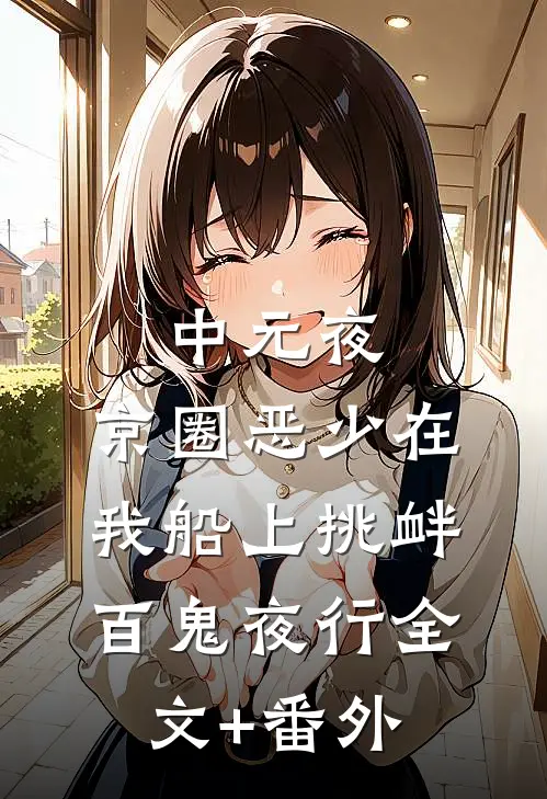 中元夜，京圈恶少在我船上挑衅百鬼夜行全文+番外