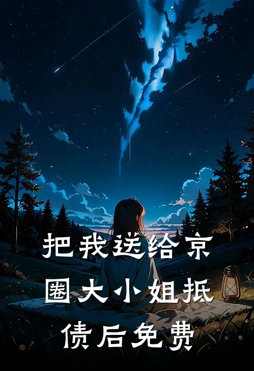 把我送给京圈大小姐抵债后免费