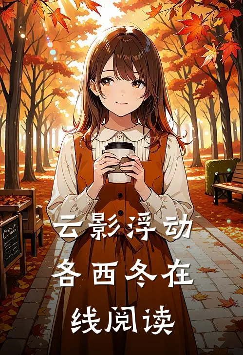云影浮动各西冬在线阅读