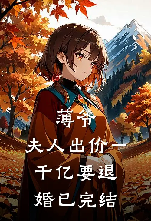 薄爷，夫人出价一千亿要退婚已完结