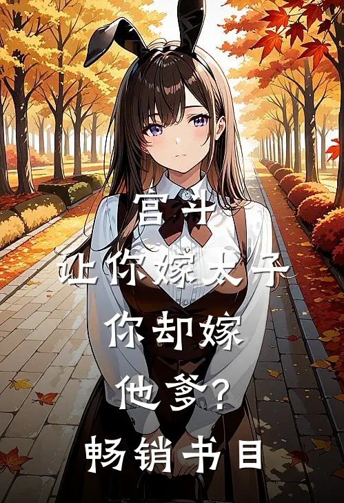 宫斗:让你嫁太子,你却嫁他爹?畅销书目