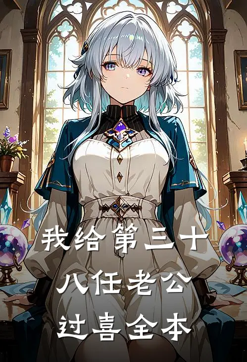 我给第三十八任老公过喜全本