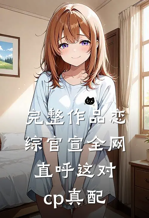 完整作品恋综官宣全网直呼这对cp真配
