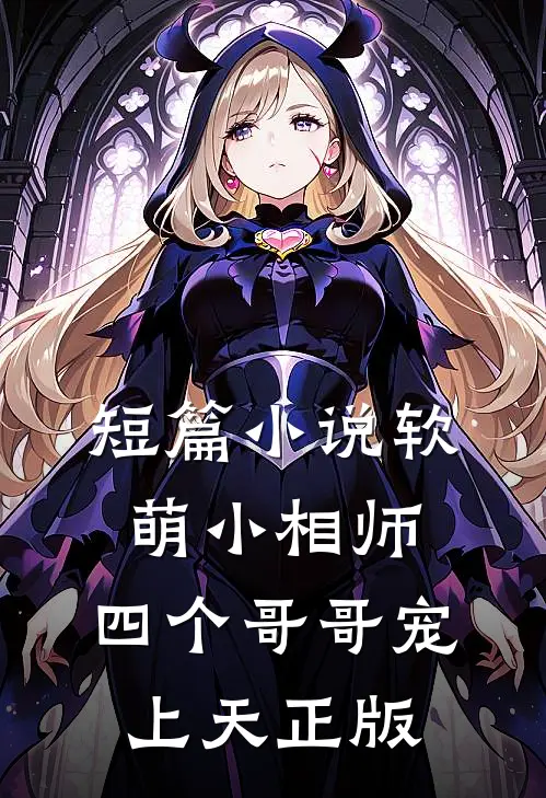 短篇小说软萌小相师:四个哥哥宠上天正版